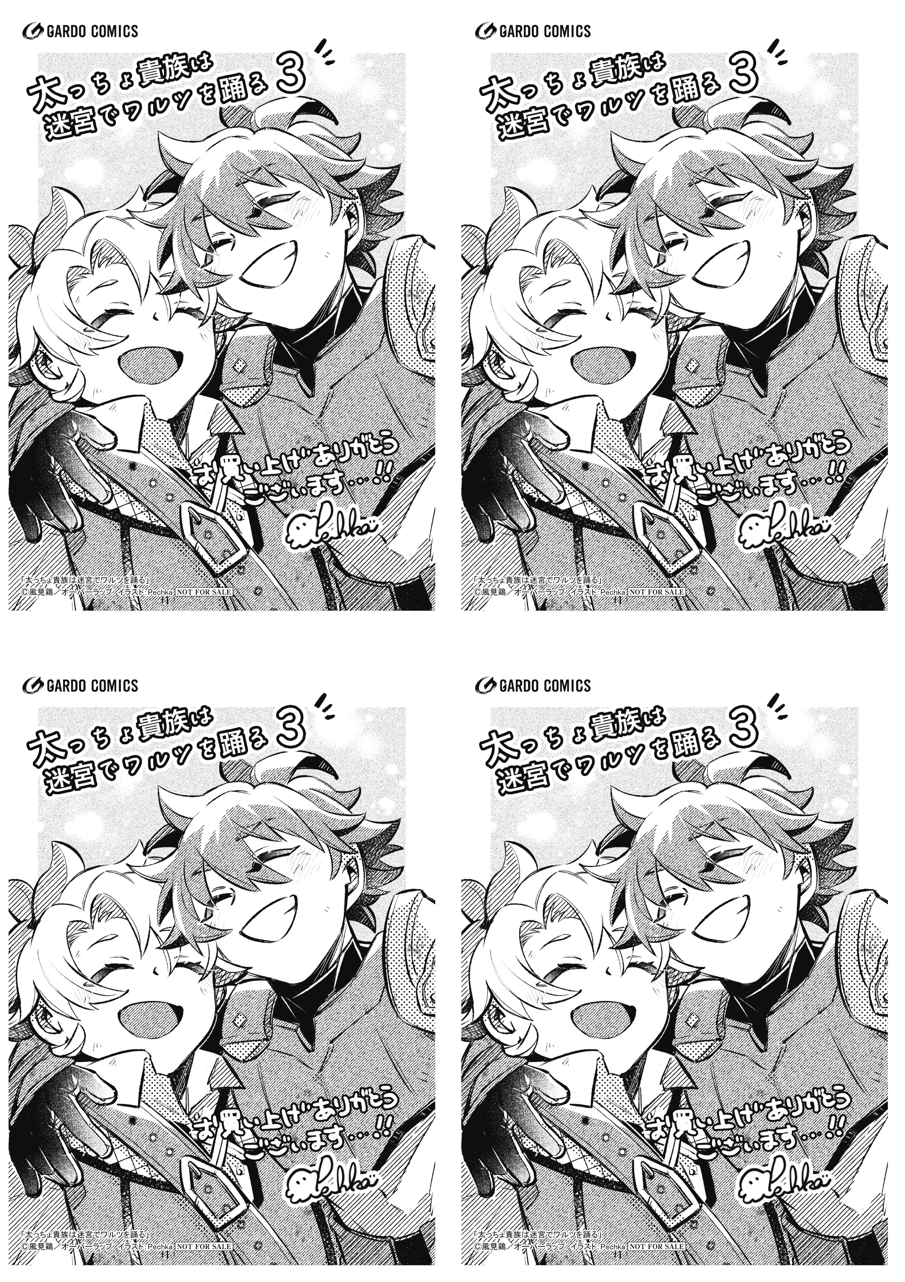 【4面付】【ガルド】【特約店】『太っちょ貴族は迷宮でワルツを踊る 3』A6ペーパー